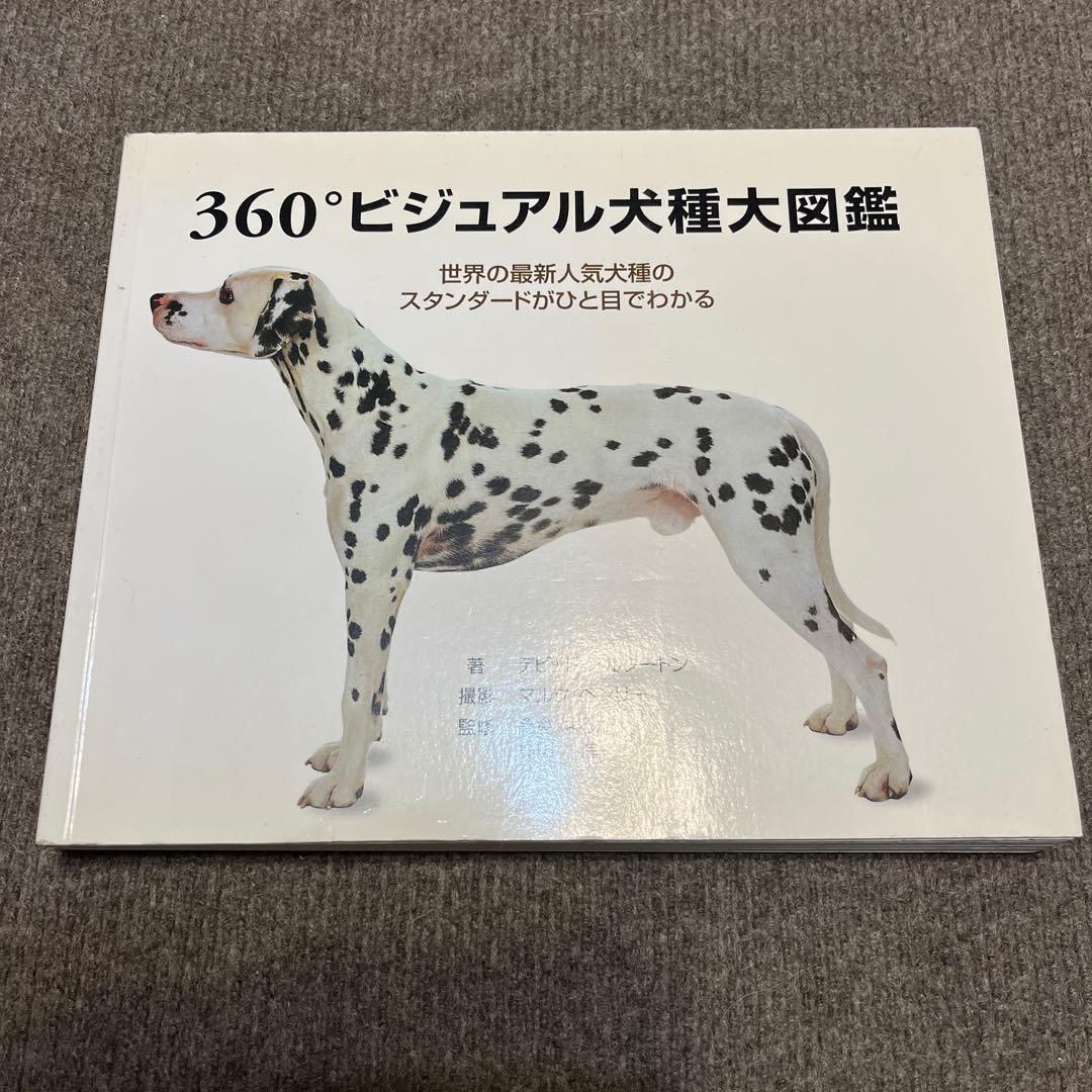 ブラックフライデー！週末値下げ 360°ビジュアル犬種大図鑑 :