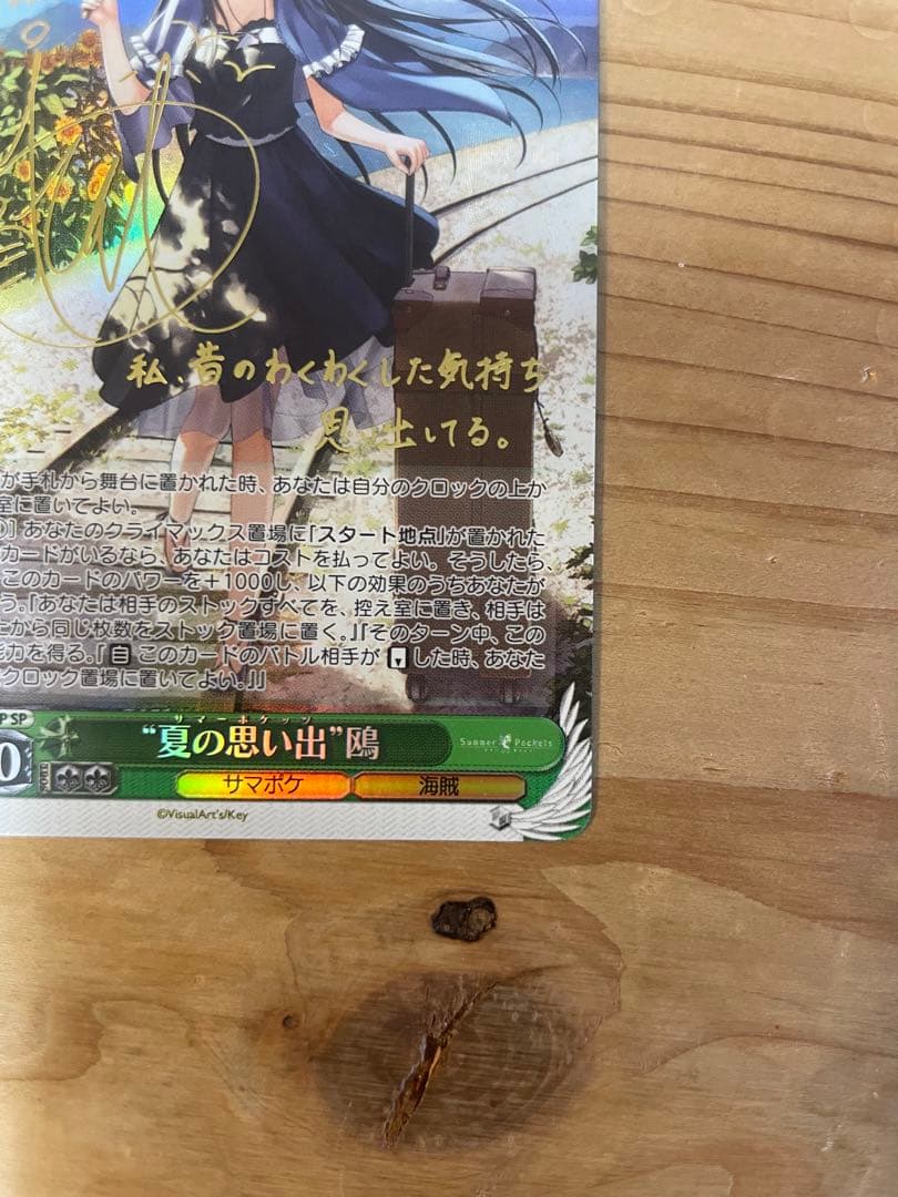 ヴァイスシュヴァルツ　サマーポケッツ 夏の思い出 鴎 SP サイン