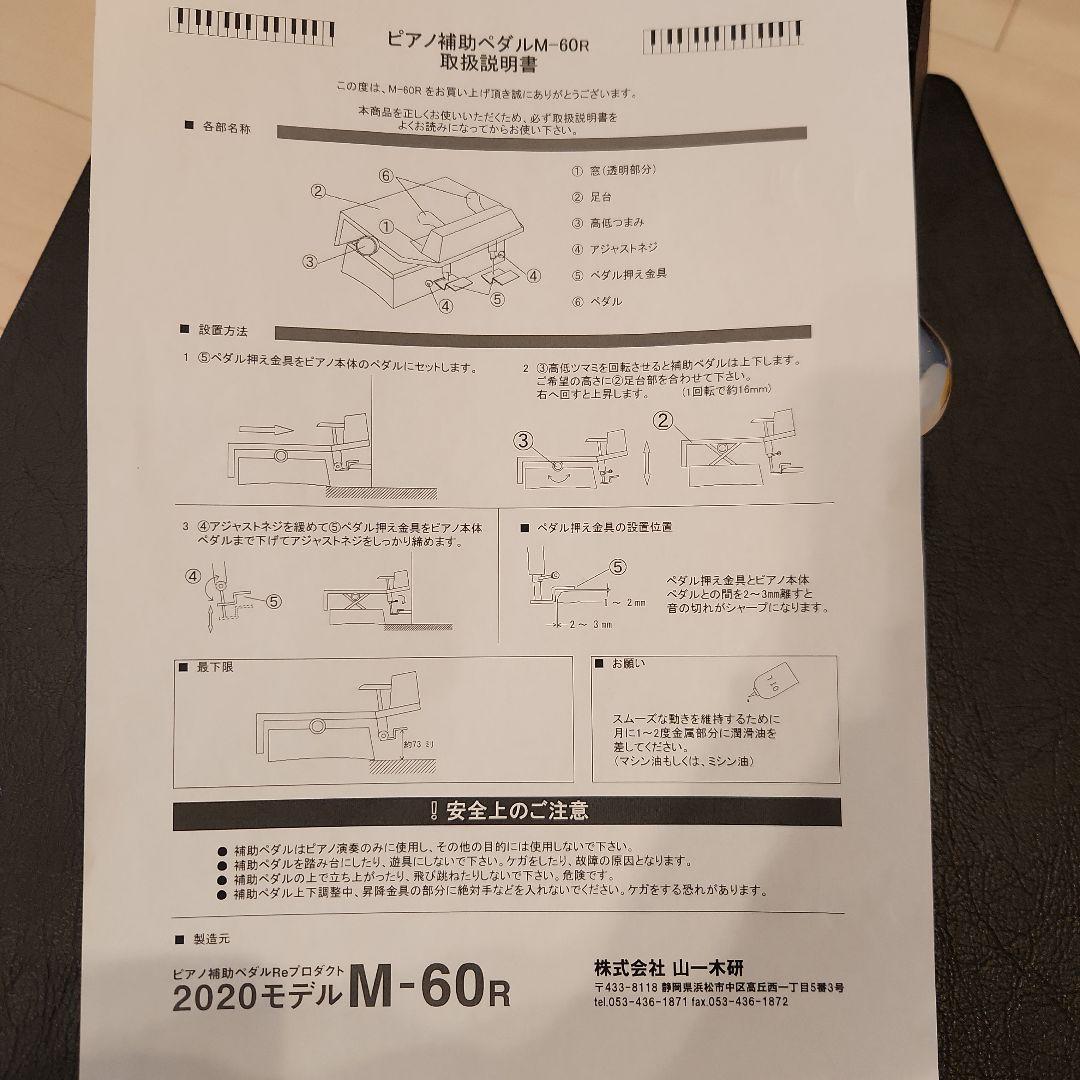 ピアノ補助ペダル M-60　山一木研
