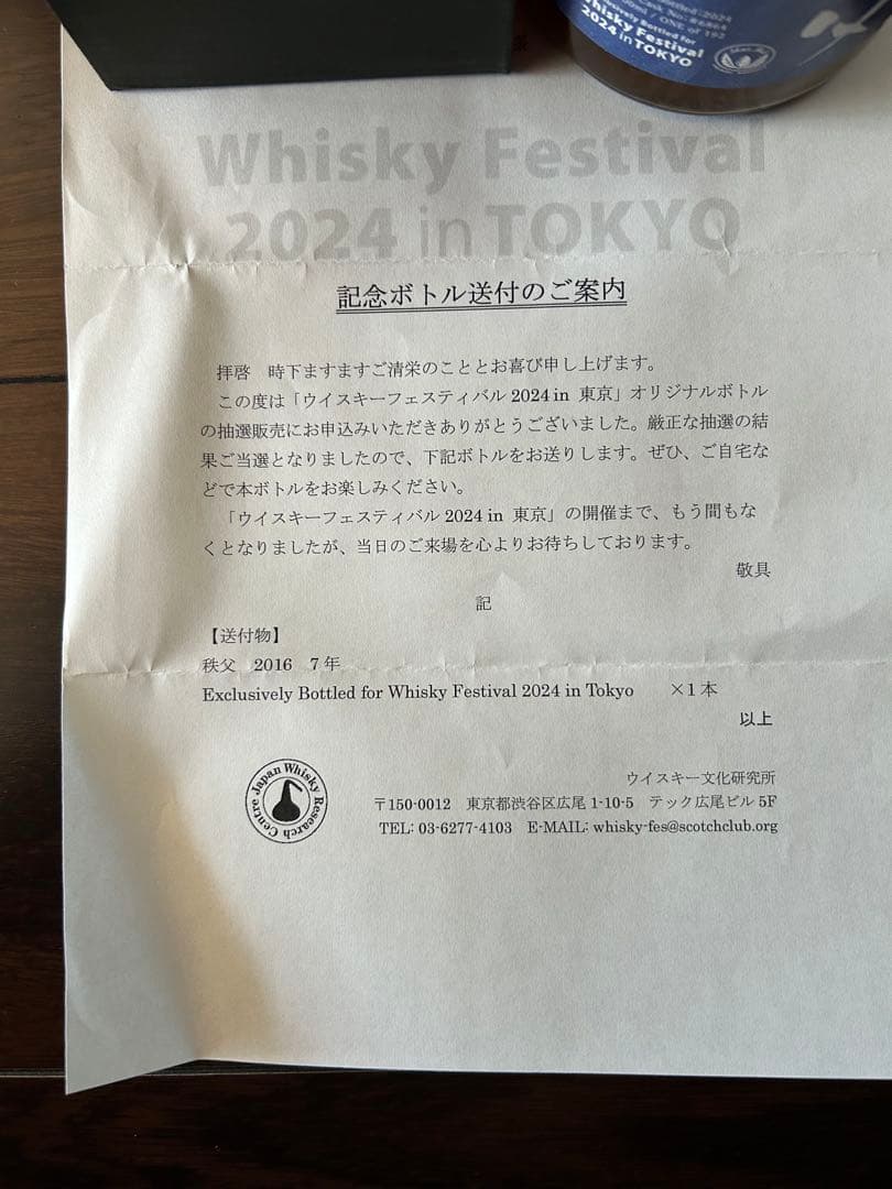秩父2016 7年　ウイスキーフェスティバル2024 in TOKYO