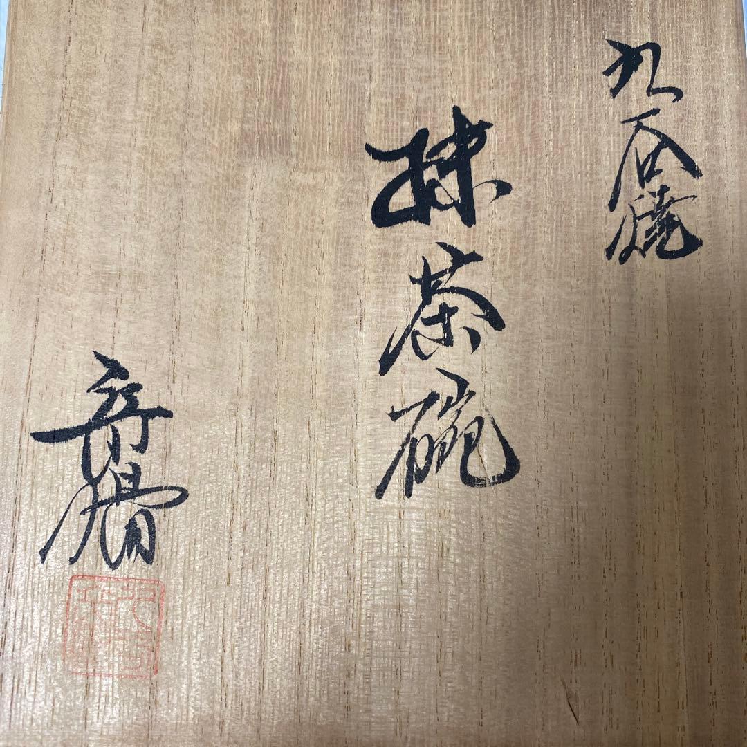 【美品】九谷焼　金彩抹茶碗　歌仙