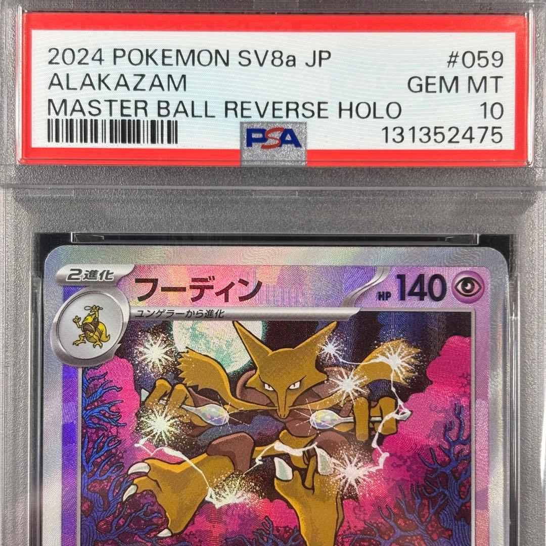 【PSA10】ケーシィ ユンゲラー フーディン マスターボール 連番