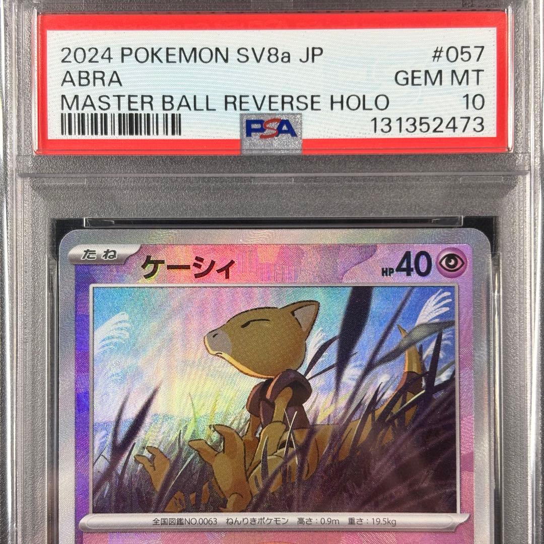 【PSA10】ケーシィ ユンゲラー フーディン マスターボール 連番