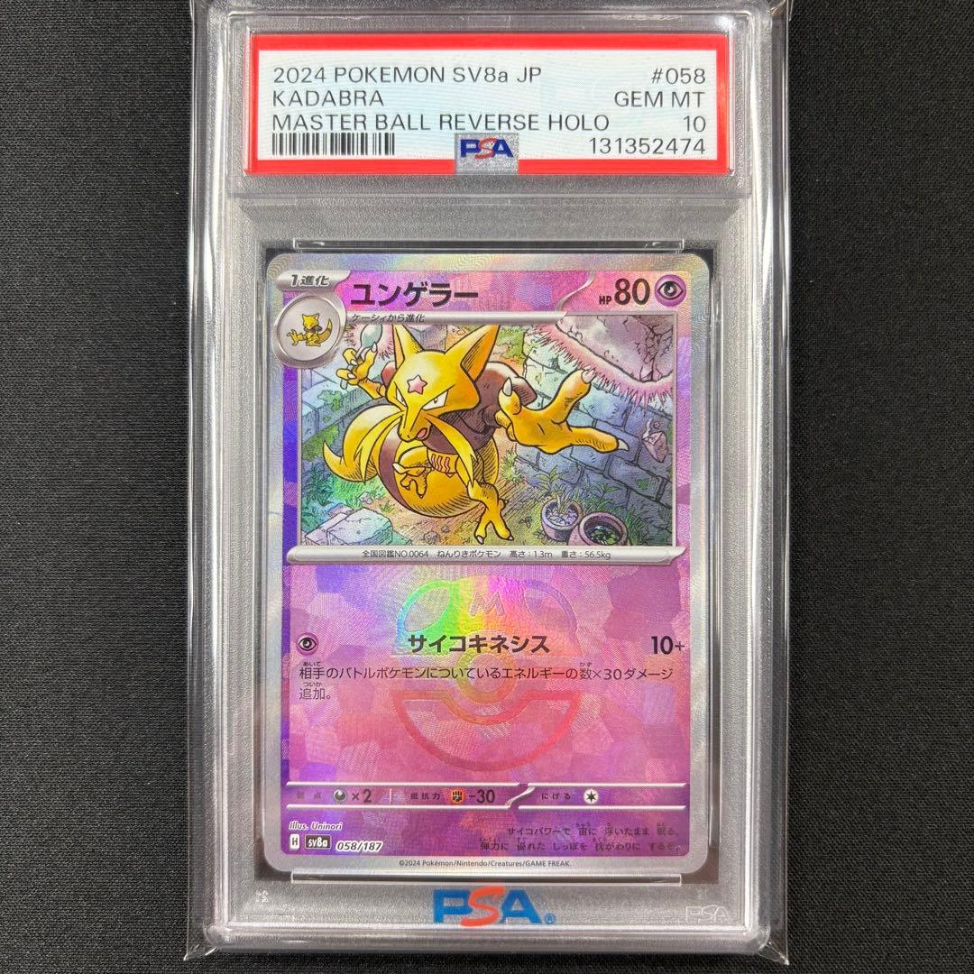 【PSA10】ケーシィ ユンゲラー フーディン マスターボール 連番