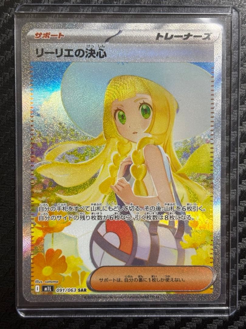 リーリエの決心　SAR