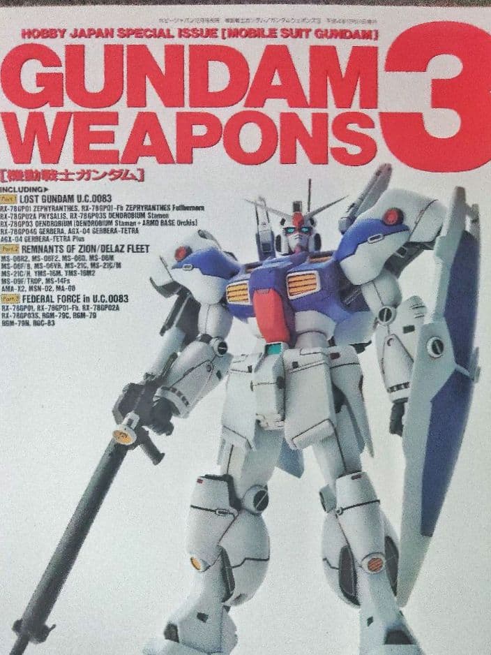 機動戦士ガンダムGUNDAMWEAPONPS　17冊　　ガンダムウェポンズ