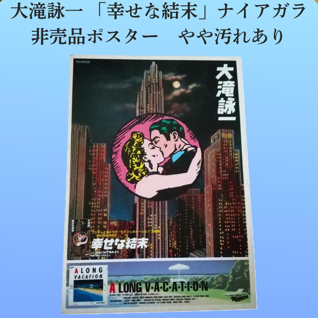 【劣化あり】「幸せな結末」ポスター（A LONG VACATION 併記）