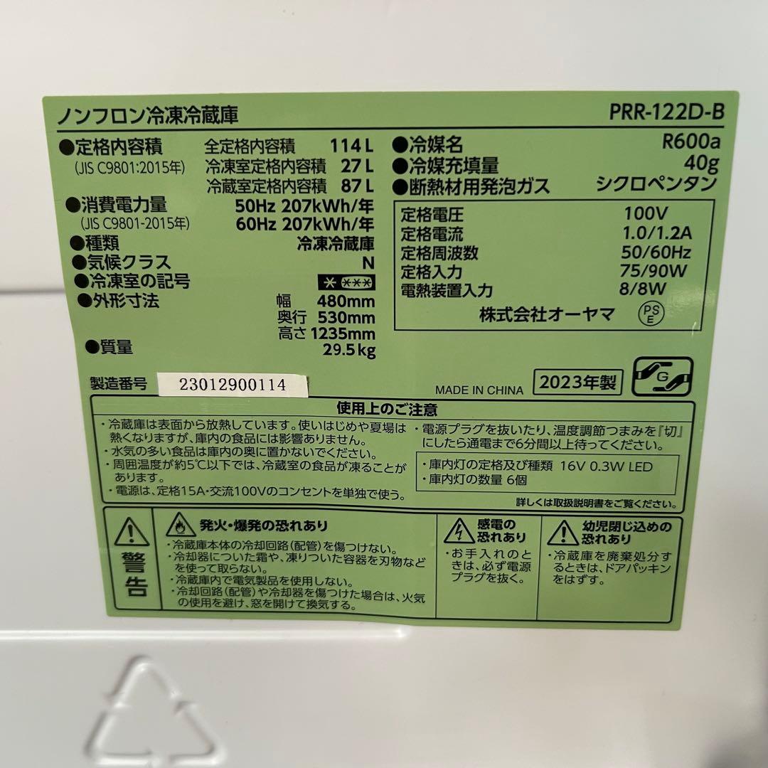 都内23区送料無料❗️ オーヤマ　PRR-122D-B 冷蔵庫　2023年製✨