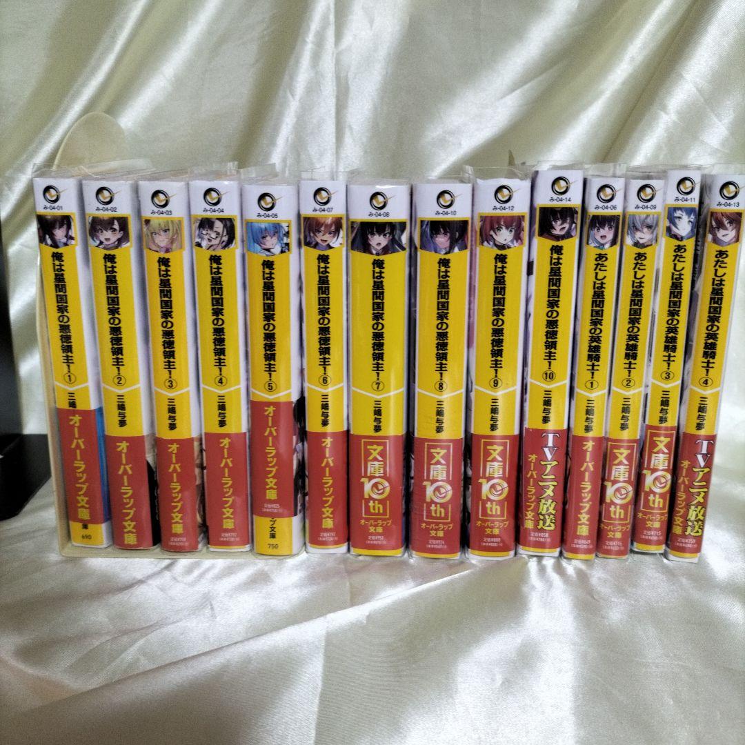 俺は星間国家の悪徳領主!　あたしは星間国家の英雄騎士　計１４冊　全巻初版ＳＳ１４