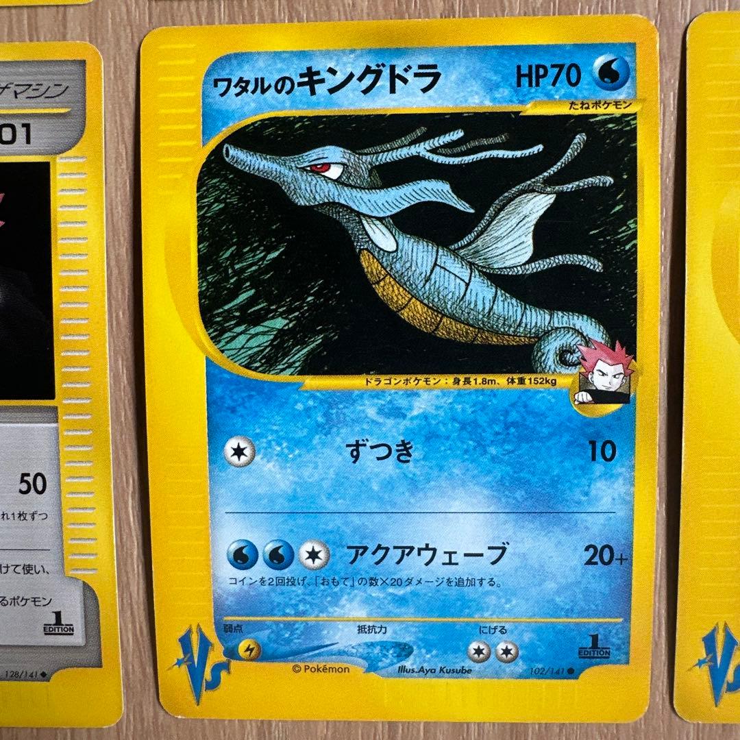 ワタルのポケモンシリーズ　VSシリーズ　eカード