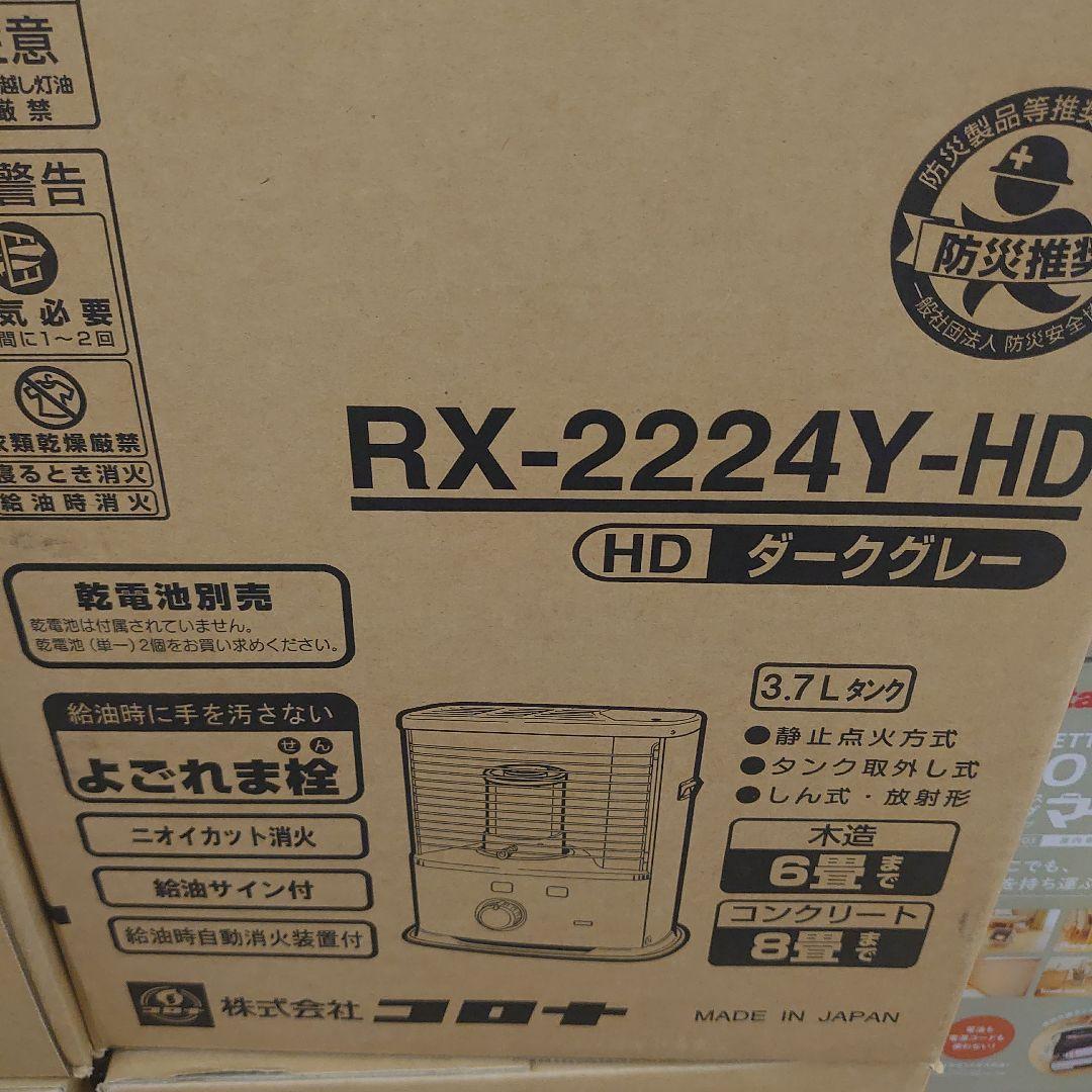 今シーズン　CORONA RX-2224Y-HD 灯油ストーブ ダークグレー