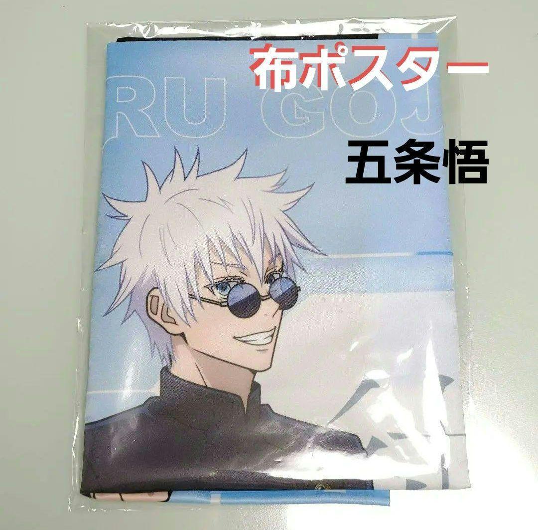 呪術廻戦　ジャンプフェスタ2024限定　布ポスター　五条悟(懐玉・玉折ver.)