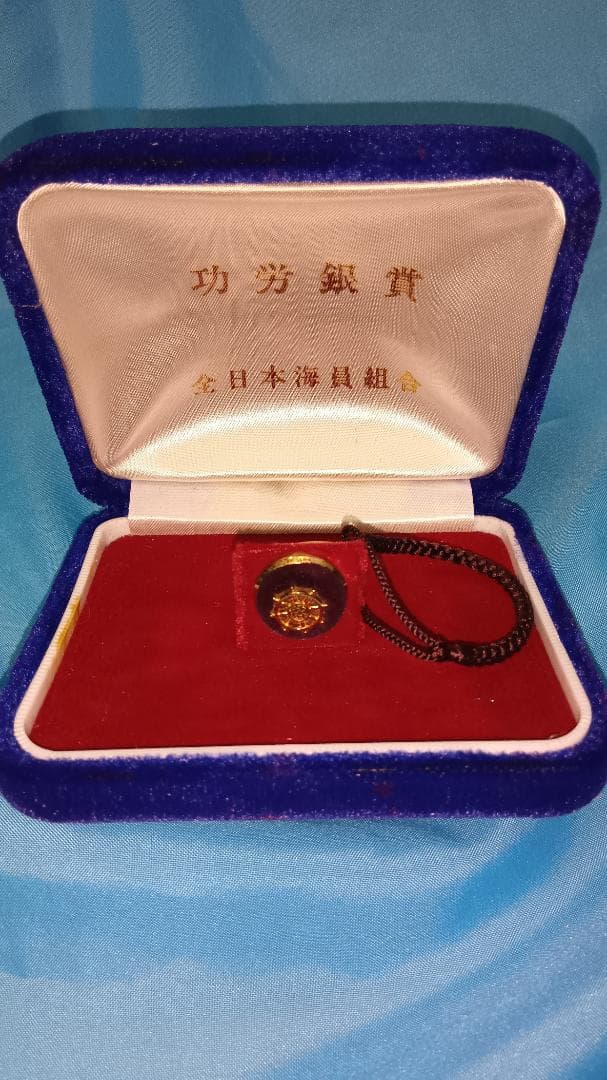 全日本海員組合　功労銀賞　バッチ