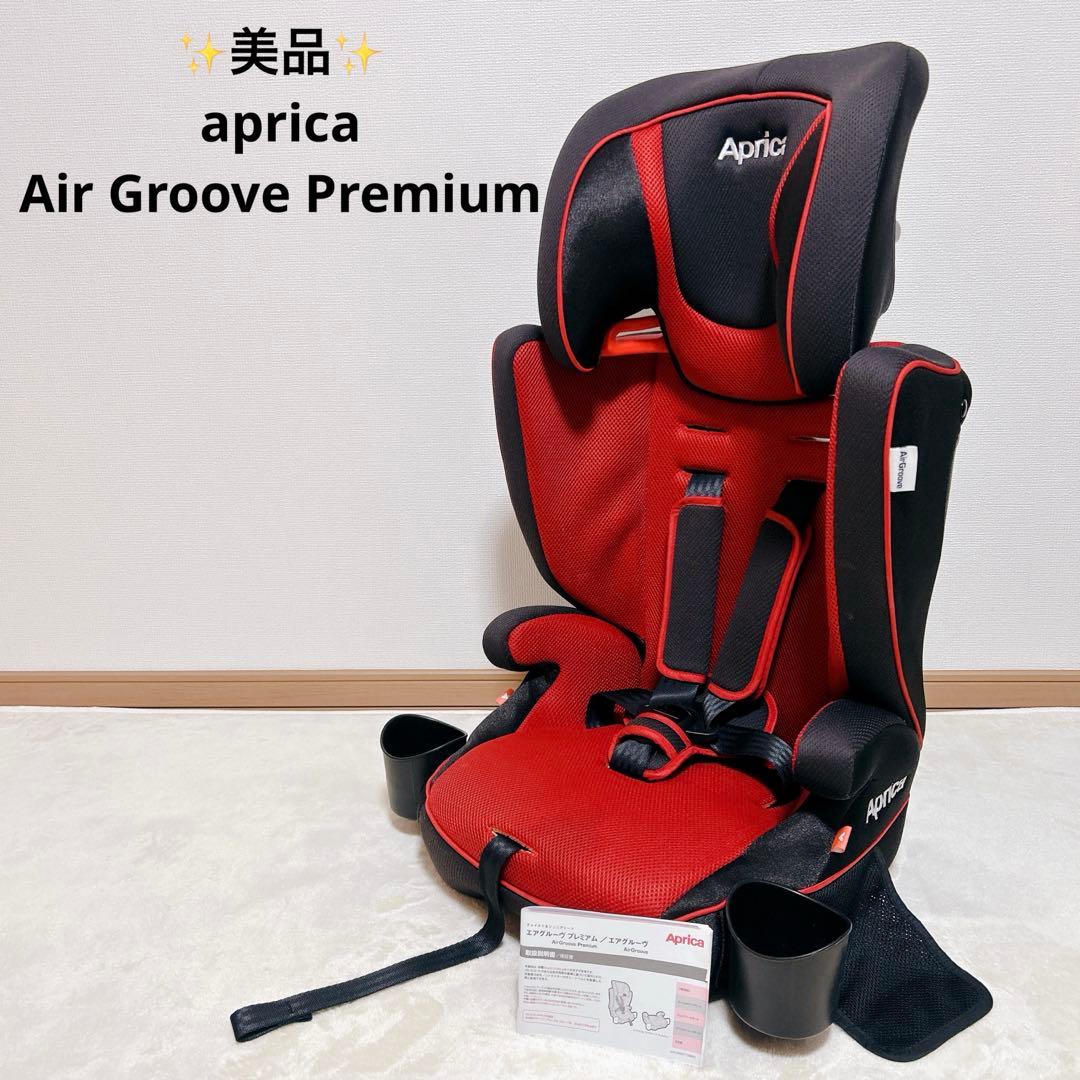 ✨美品✨ アップリカ チャイルドシートエアグルーヴ プレミアム