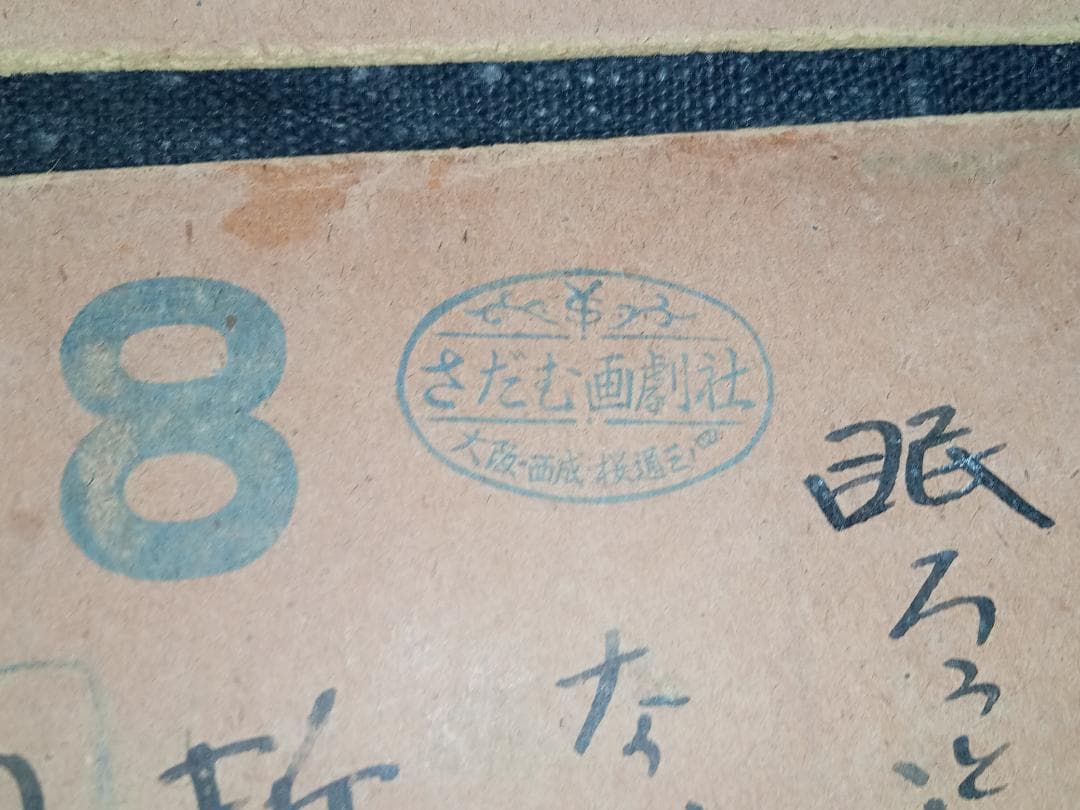 街頭紙芝居 骸骨若衆 第1巻 さだむ画劇社 肉筆手書き 茨木二郎作 浜田信吾画