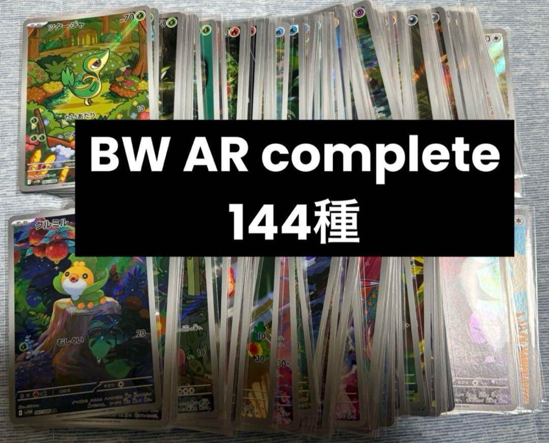 ポケカ ブラックボルト ホワイトフレア AR コンプセット