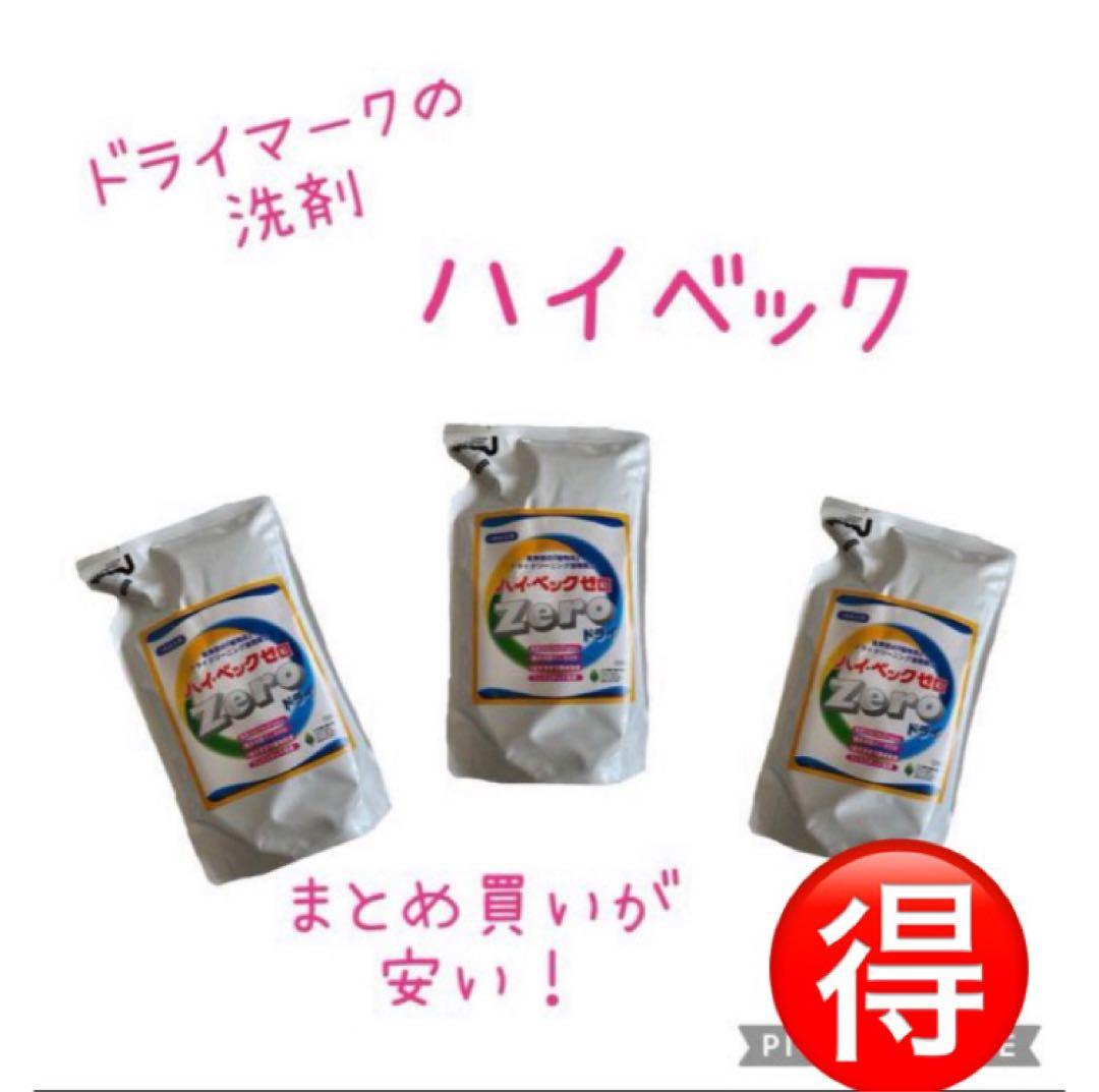 ご家庭で簡単にドライクリーニング ハイベック zero 詰め替え 3p