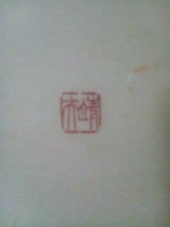 靖夫印　野葡萄ノ圖(賛) 　紙本　軸装