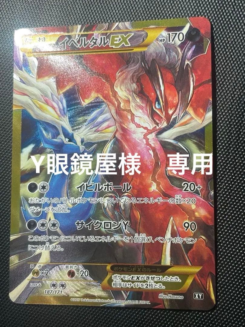 Y眼鏡屋　イベルタルEX UR