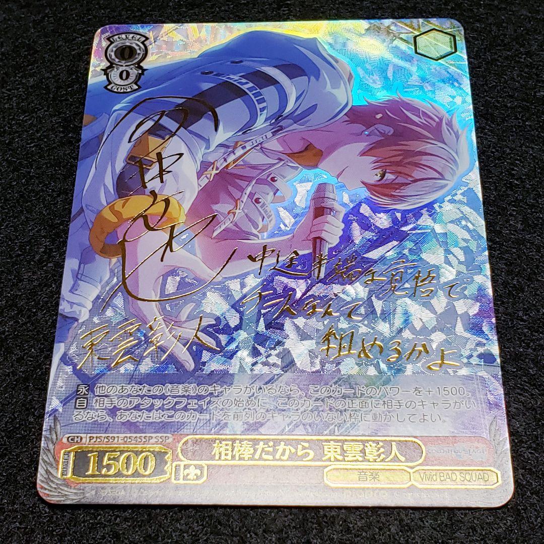 相棒だから 東雲彰人 SSP 箔押しサイン