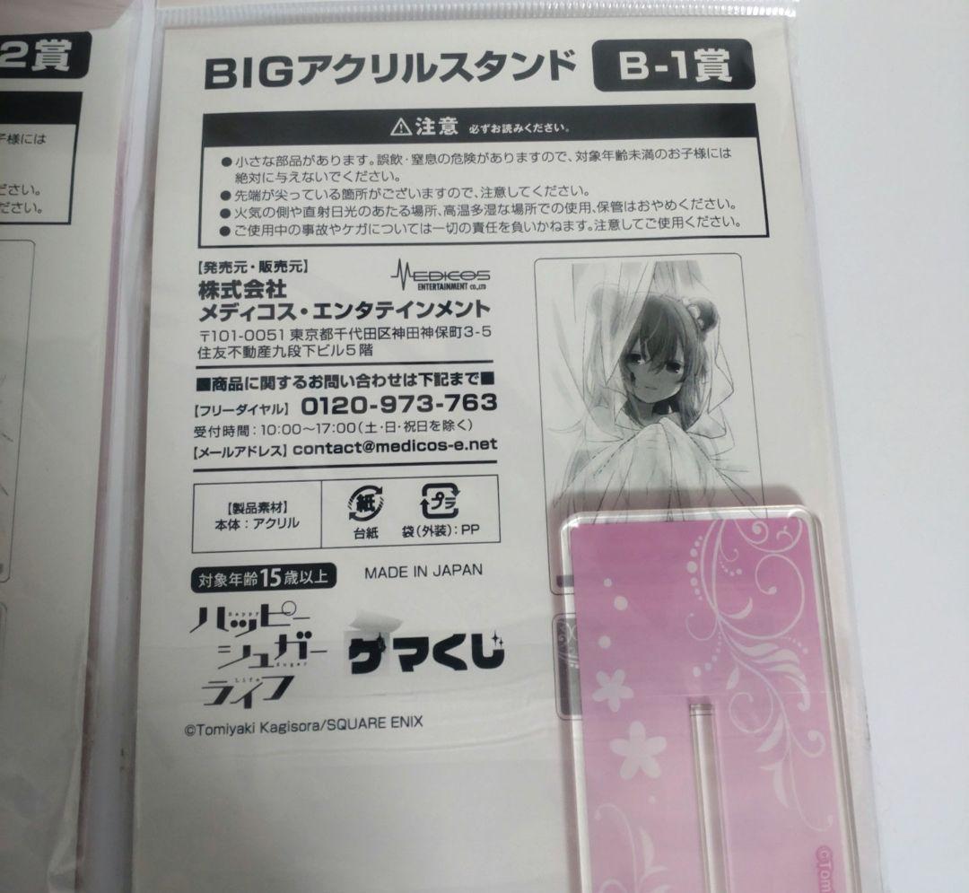 ハッピーシュガーライフ BIGアクリルスタンド ゲマくじ 2個セット