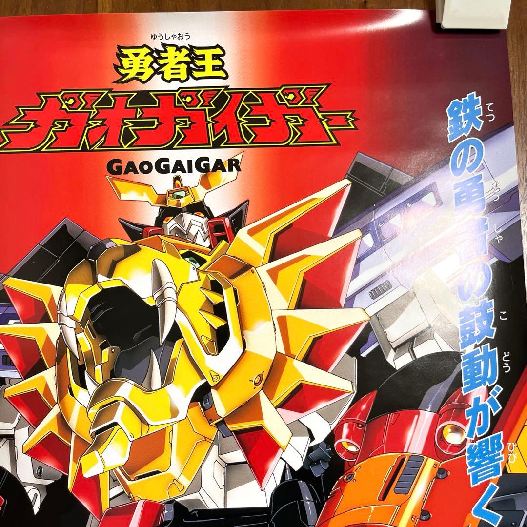 勇者王ガオガイガー アニメ放送告知 B2ポスター