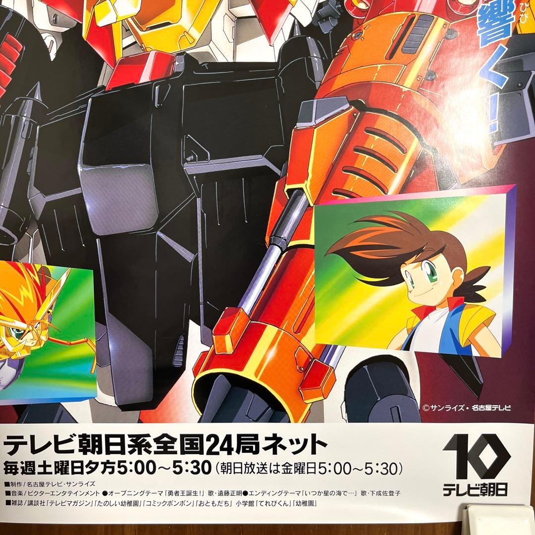 勇者王ガオガイガー アニメ放送告知 B2ポスター