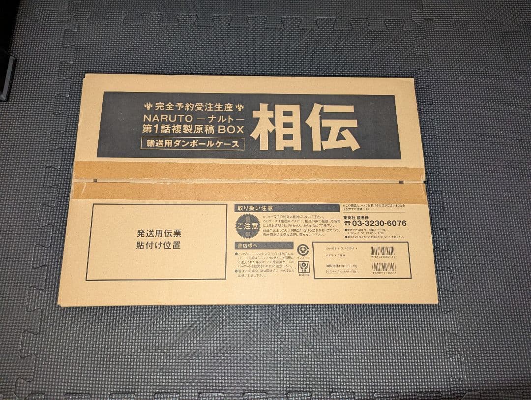 NARUTO ナルト 第1話 複製原稿 BOX 相伝