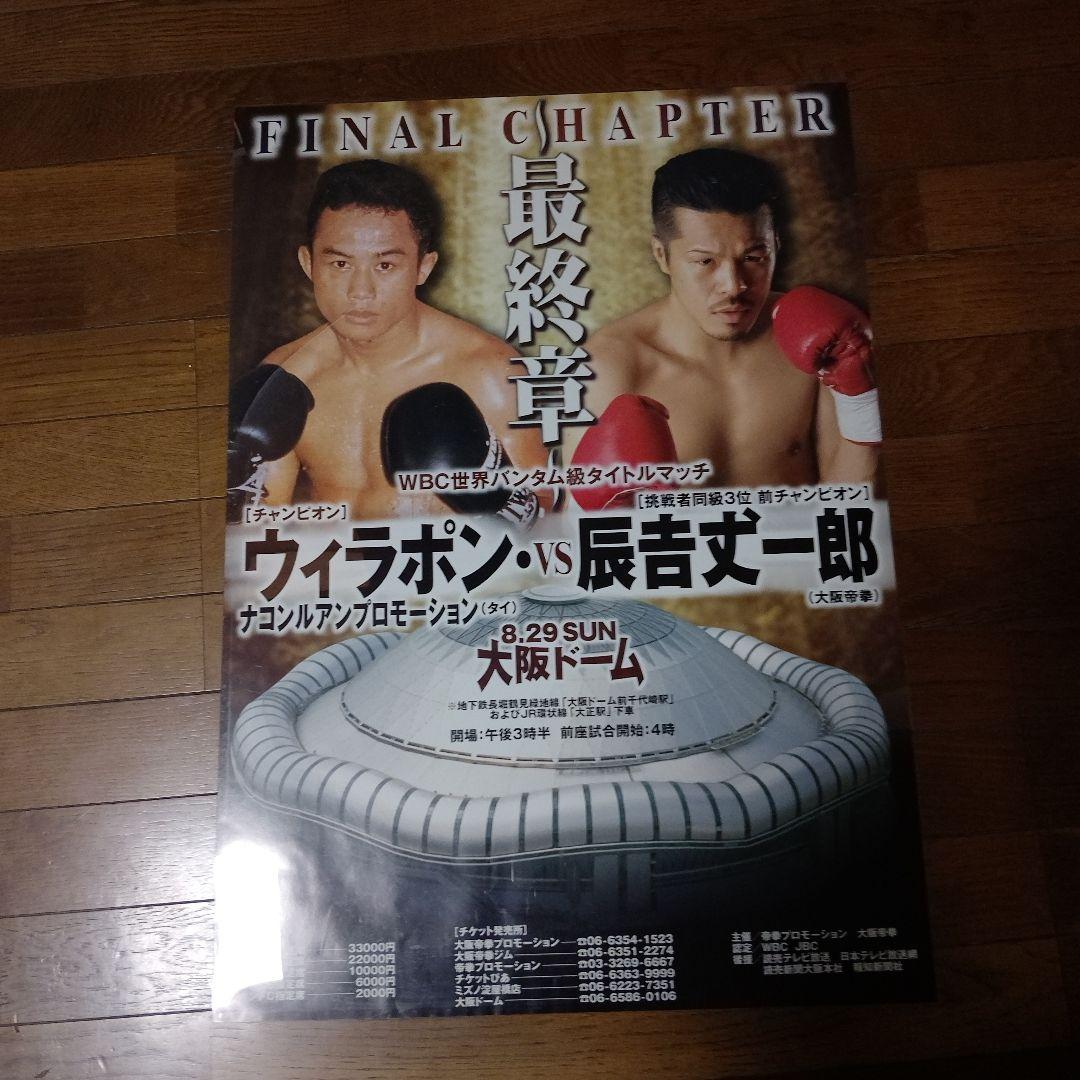 希少品最終章ウィラポンvs辰吉丈一郎大阪ドームWBC世界バンダム級タイトルマッチ