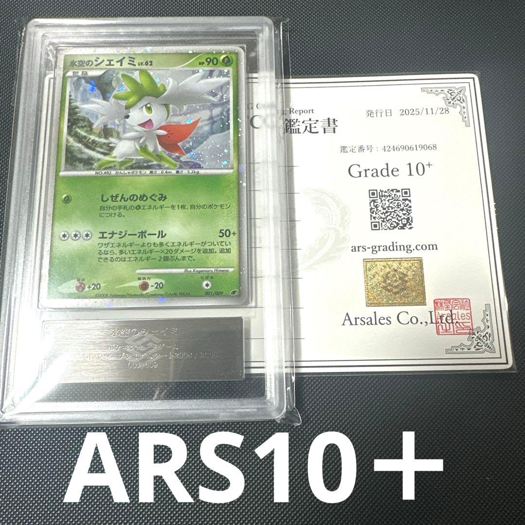 【ARS10+】氷空のシェイミ 001/009 映画公開記念プレミアムシート