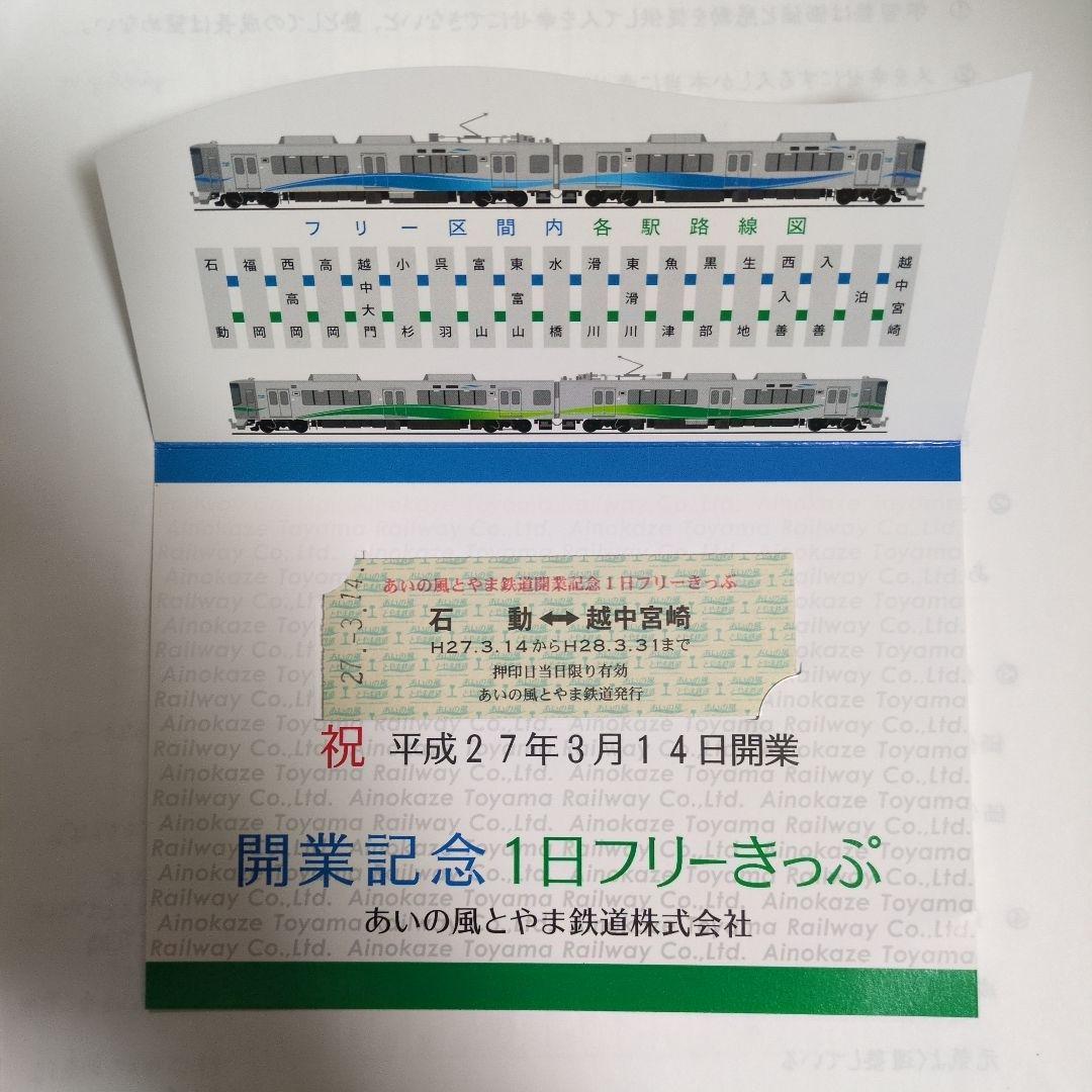 【未使用・有効期限切れ】あいの風とやま鉄道 開業記念1日フリーきっぷ