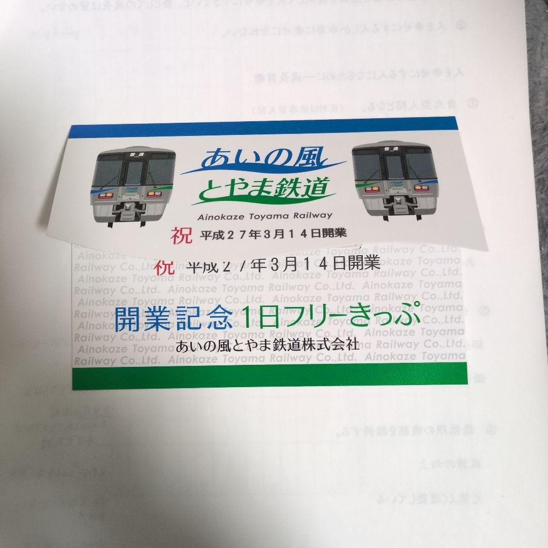 【未使用・有効期限切れ】あいの風とやま鉄道 開業記念1日フリーきっぷ
