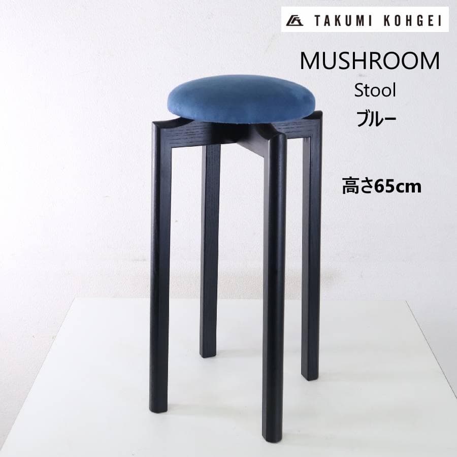 匠工芸 マッシュルームスツール Lサイズ ホワイトアッシュ 黒/ブルー