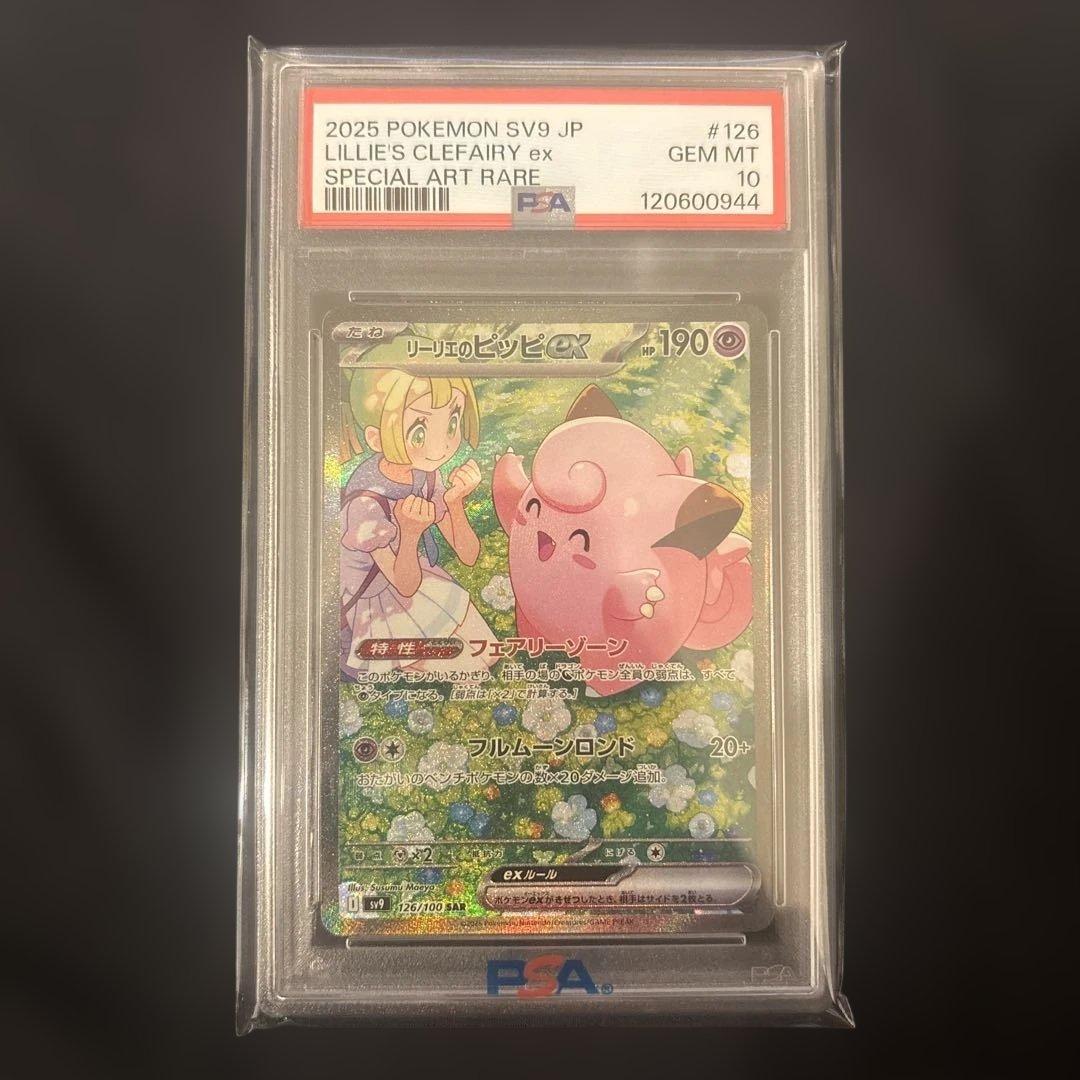 PSA10 リーリエのピッピex SAR SV9 バトルパートナーズ