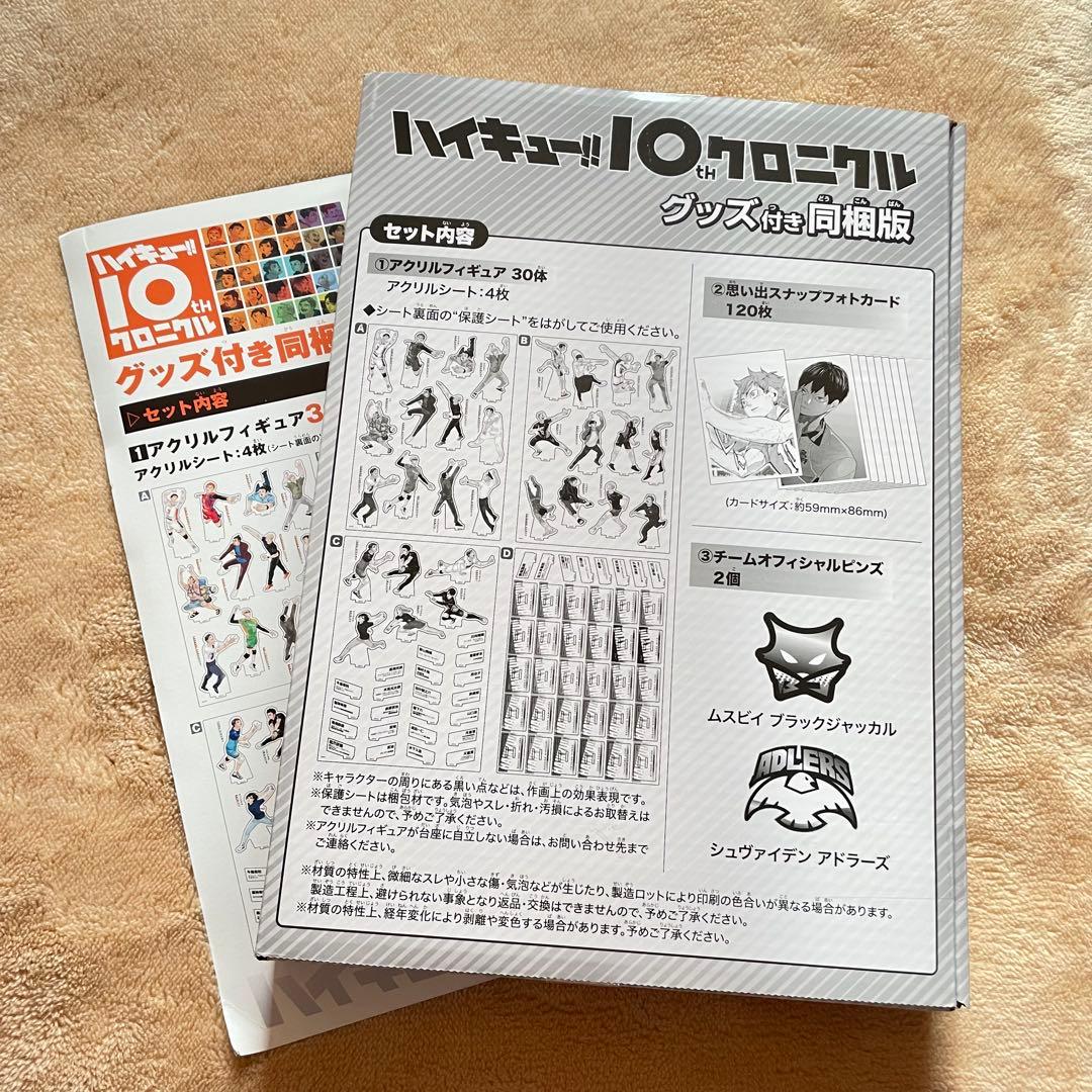 ハイキュー クロニクル 同梱版 グッズのみ 未開封 欠けなし 10周年