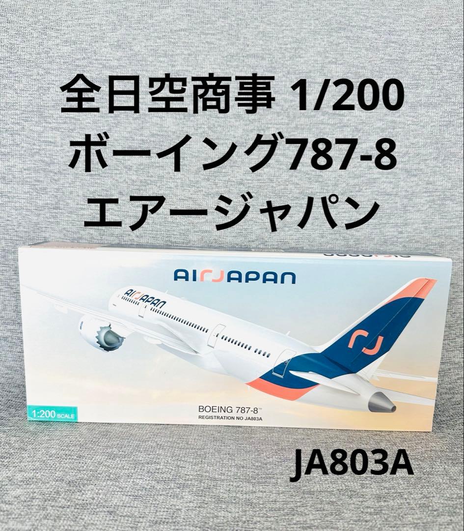 1/200 AIR JAPAN 787-8 全日空商事 JA803A