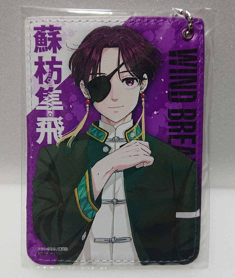 WIND BREAKER ウィンブレ 蘇枋隼飛 パスケース 当選品