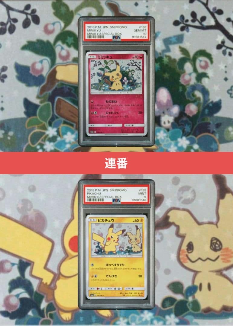 ポケモンカード ミミッキュ ピカチュウ プロモ PSA10 PSA9