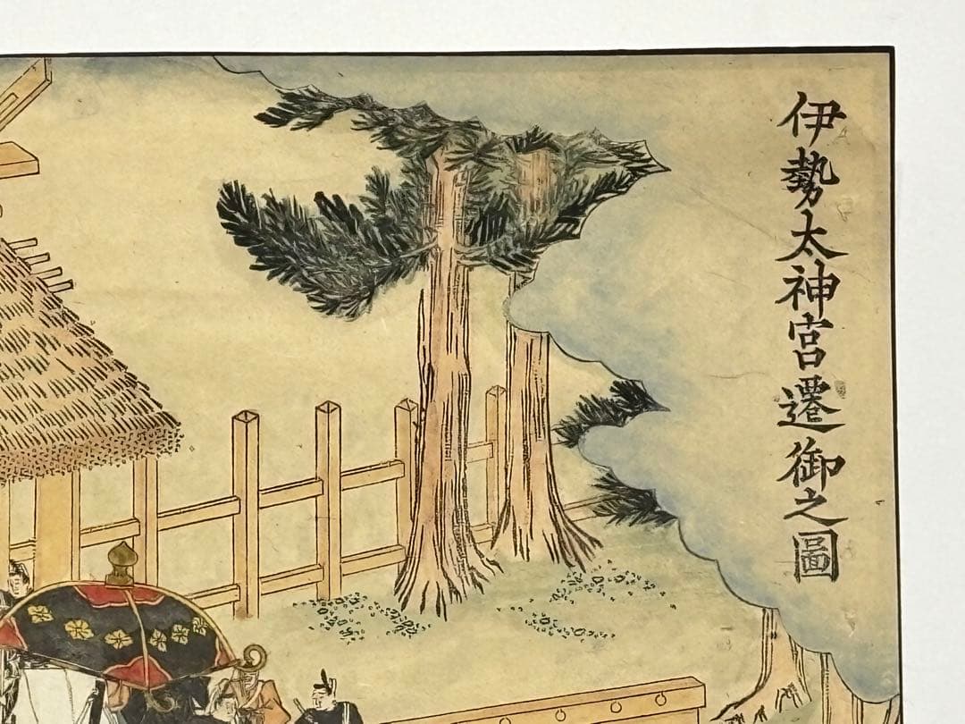 「伊勢太神宮遷御之図」江戸時代 彩色木版画 1枚|伊勢神宮 神道 和本