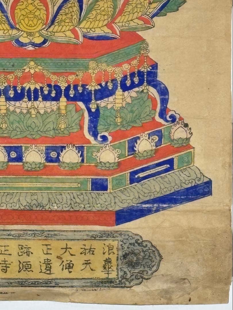 「浪華祐天大僧正遺跡源正寺本尊印施」極彩色木版図 1枚|仏教美術 木版画江戸時代