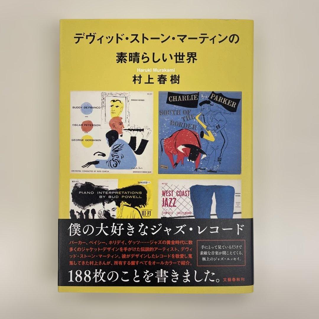 デヴィッド・ストーン・マーティンの素晴らしい世界　村上春樹 サイン入り