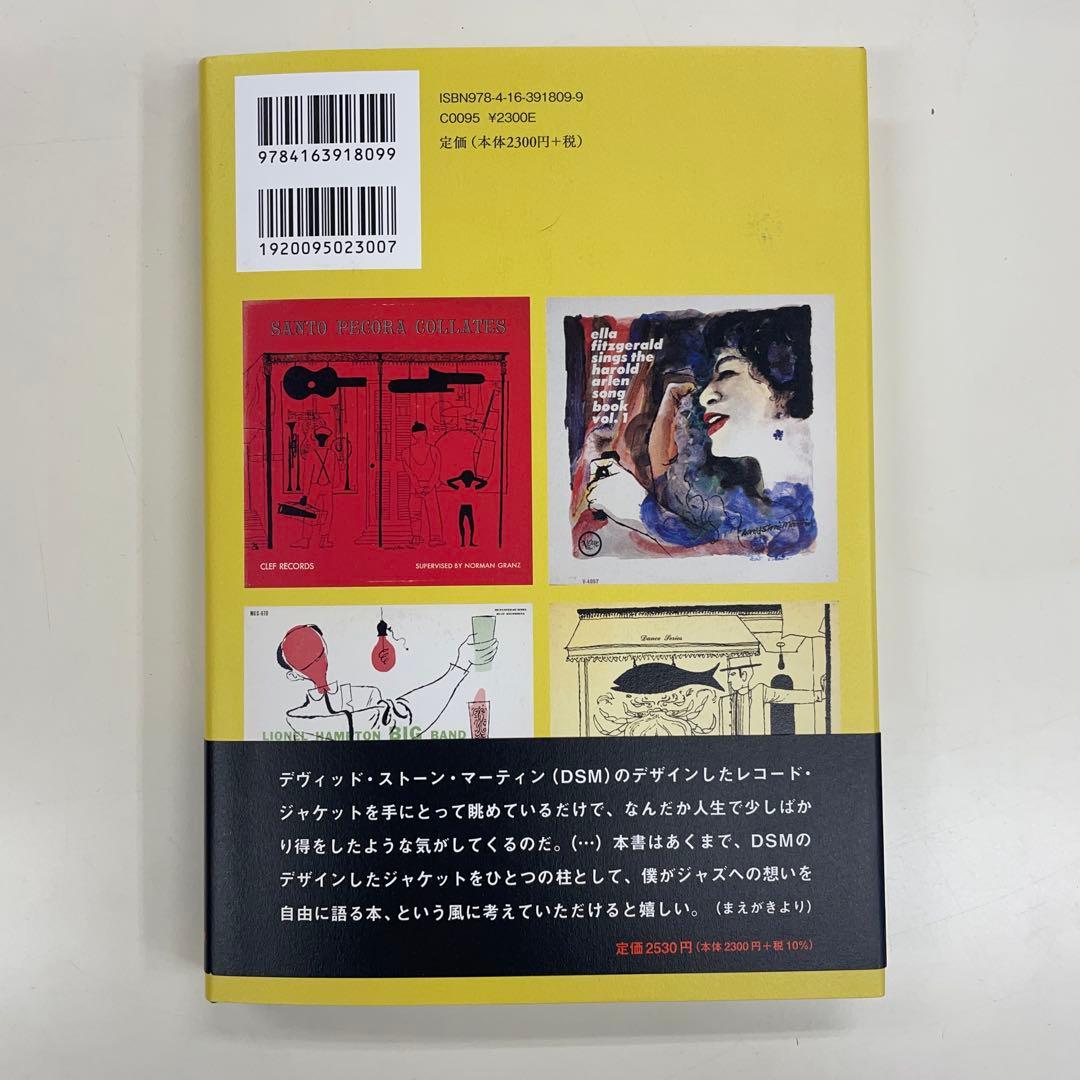 デヴィッド・ストーン・マーティンの素晴らしい世界　村上春樹 サイン入り