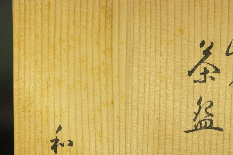 茶道具 赤楽鳴台 茶碗 金銀一双 抹茶碗 和楽造 共箱 927