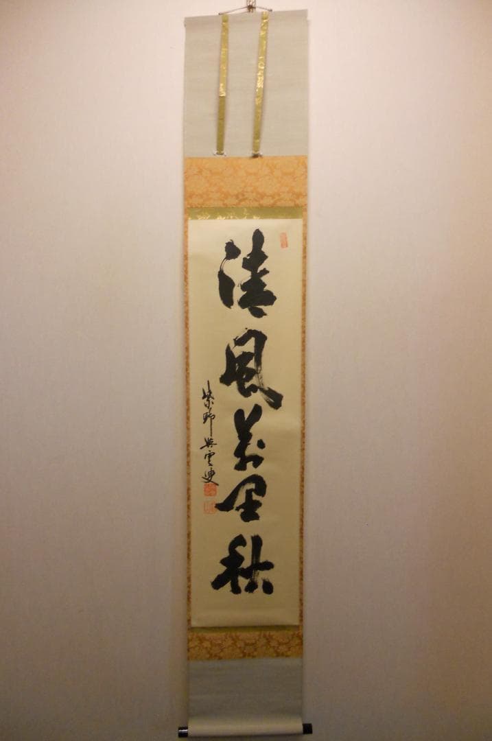 掛け軸 大徳寺 紫野與雲 三重野与雲 筆『 清風萬里秋 』紙本 茶掛 掛軸 美品