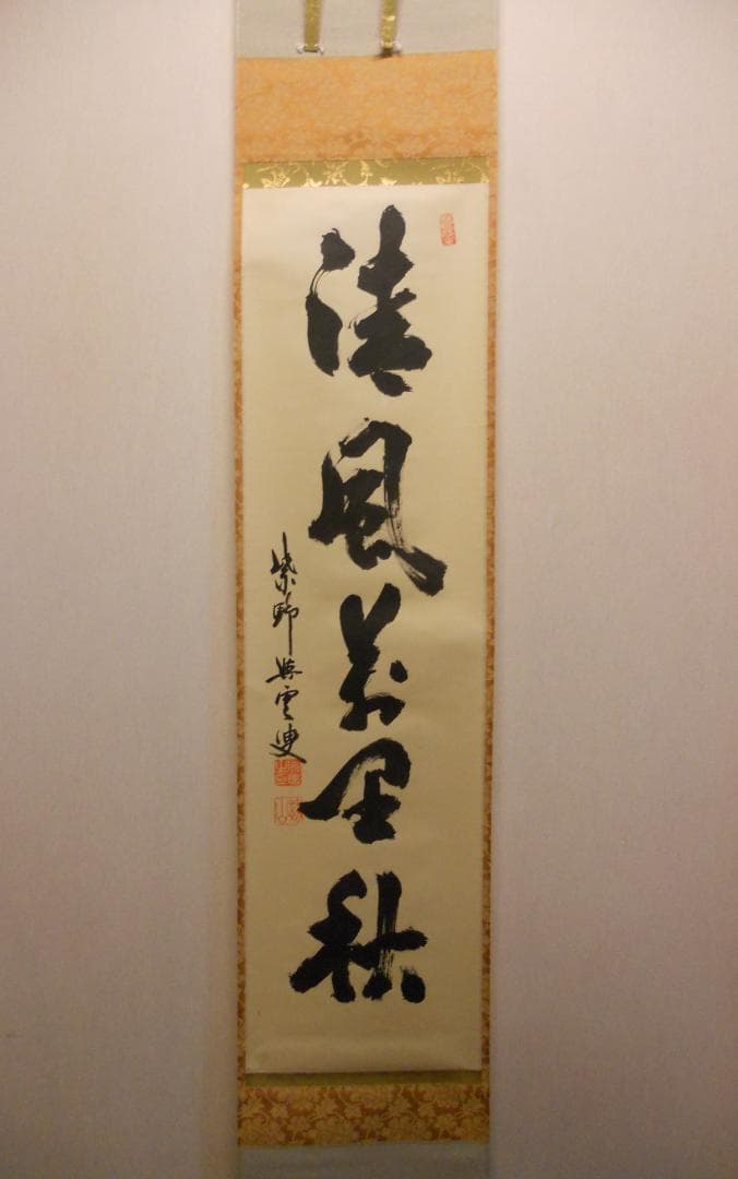 掛け軸 大徳寺 紫野與雲 三重野与雲 筆『 清風萬里秋 』紙本 茶掛 掛軸 美品