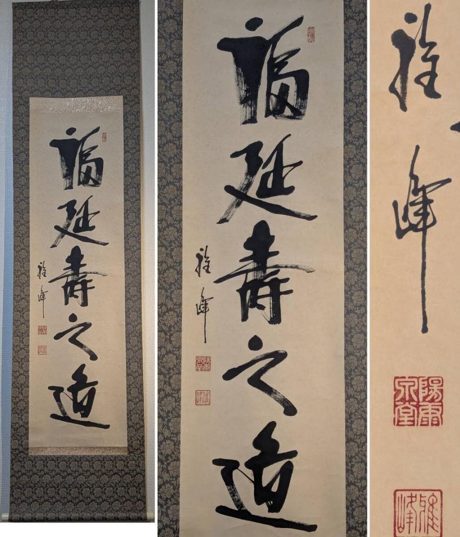 【真作】掛軸　書作品　一行書　力強い書と印が映える縁起書掛軸　T146