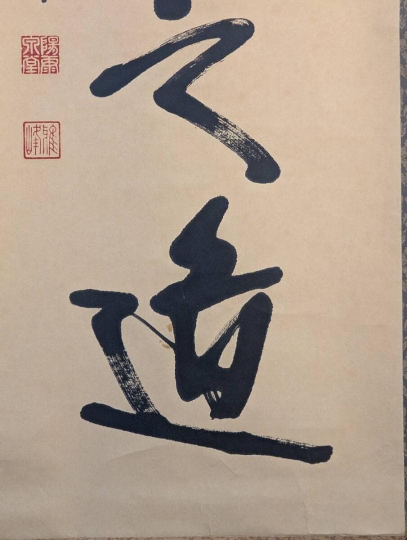 【真作】掛軸　書作品　一行書　力強い書と印が映える縁起書掛軸　T146