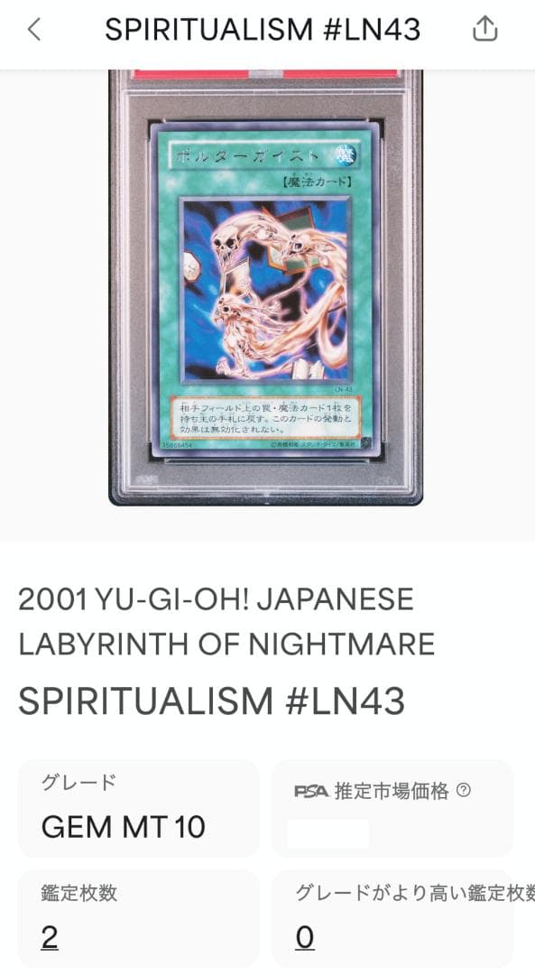 遊戯王 ポルターガイスト PSA10 LN-43