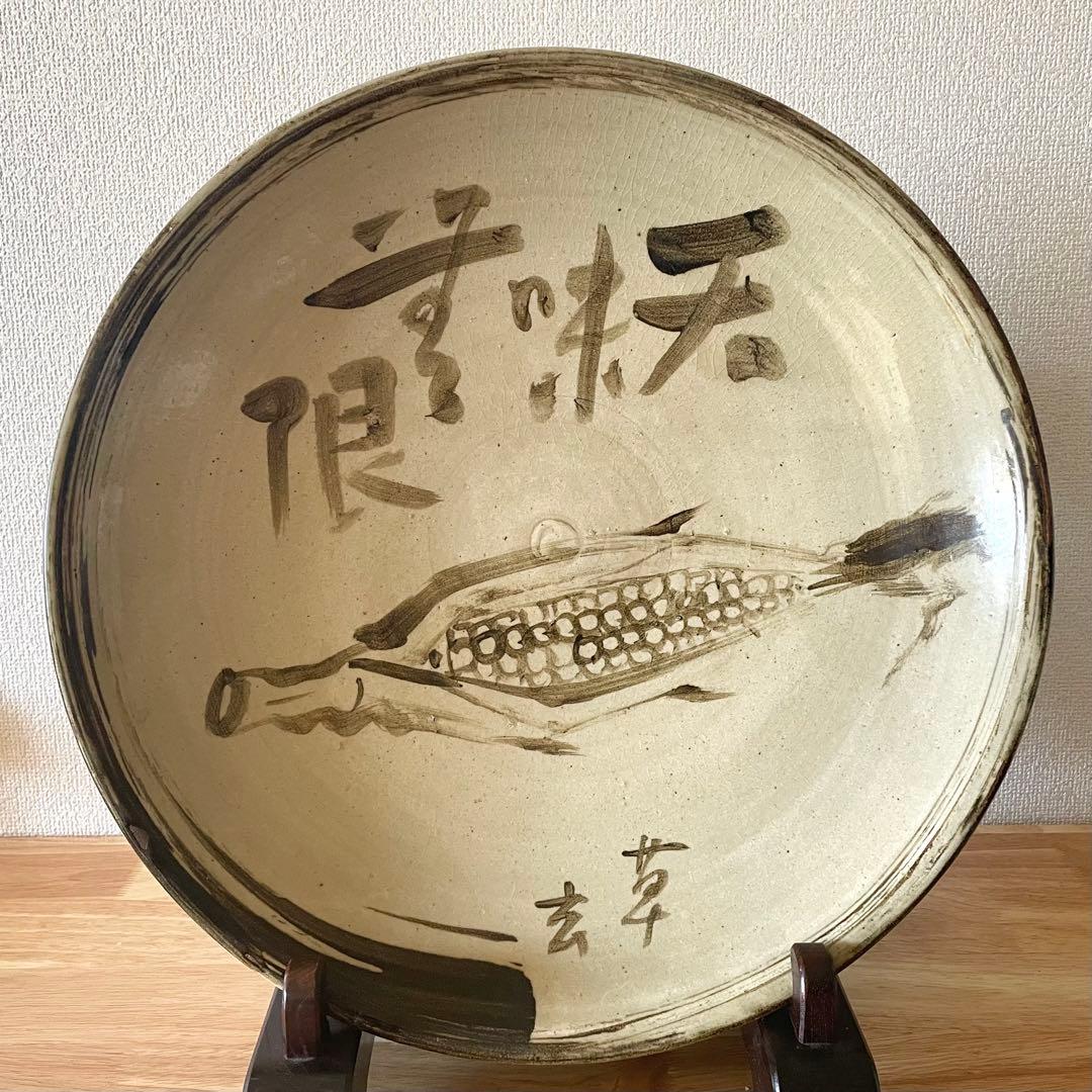 白釉鉄絵皿 「天味無限 草玄」 江口草玄？ 詳細不明 一尺六寸 大皿 唐津 瀬戸