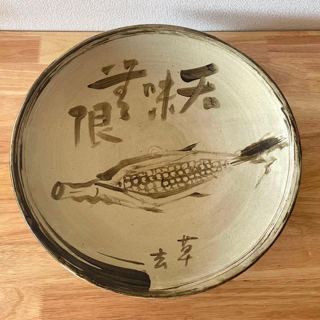 白釉鉄絵皿 「天味無限 草玄」 江口草玄？ 詳細不明 一尺六寸 大皿 唐津 瀬戸